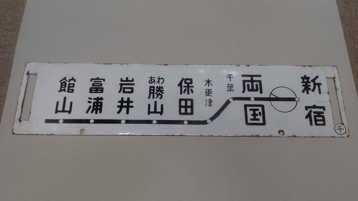 昭和の国鉄放出品 ホーロー製サボ（行先表示板） 新宿～千倉／新宿