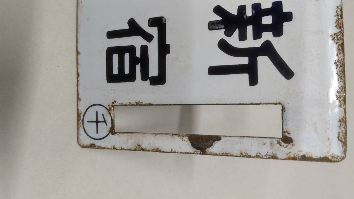 昭和の国鉄放出品 ホーロー製サボ（行先表示板） 新宿～千倉／新宿
