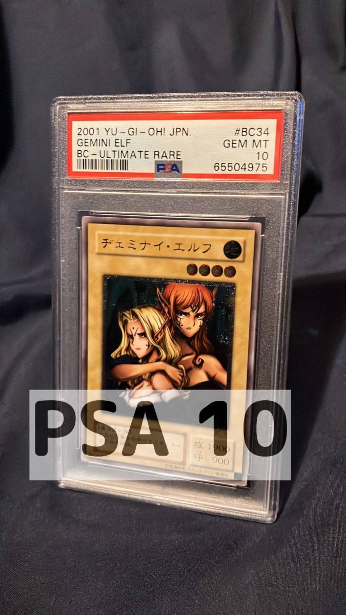 PSA 10 ヂェミナイ・エルフ Gemini Elf アルティメットレア レリーフ