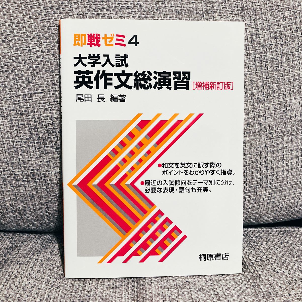 【100%新品，SALE】 絶版 本 即戦ゼミ 大学入試英作文総演習 尾田長 桐原書店 ライティング(英語)｜売買されたオークション情報、yahooの商品情報をアーカイブ公開 - オークファン 大学受験
