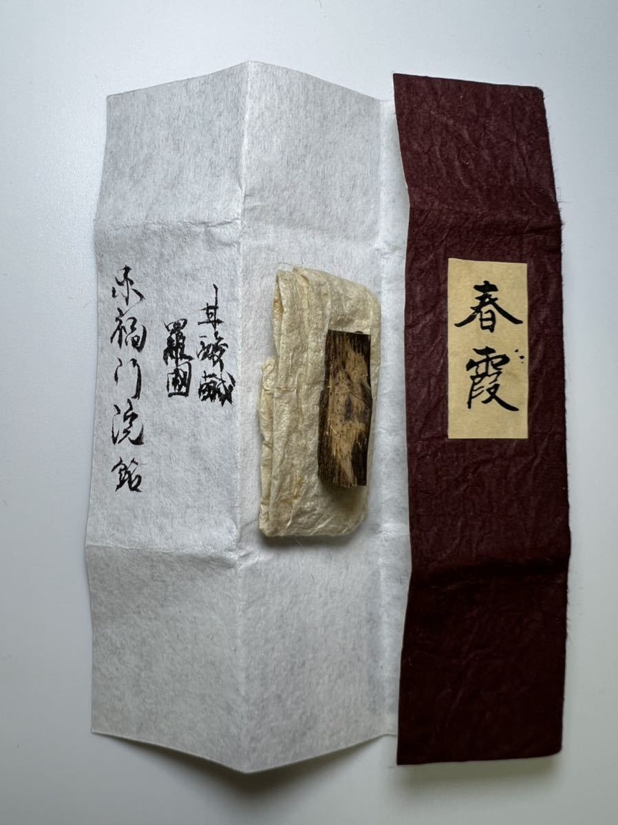 古渡命銘木 名香 銘 羅国 伽羅 甘酸鹹 春霞0.679g 東福門