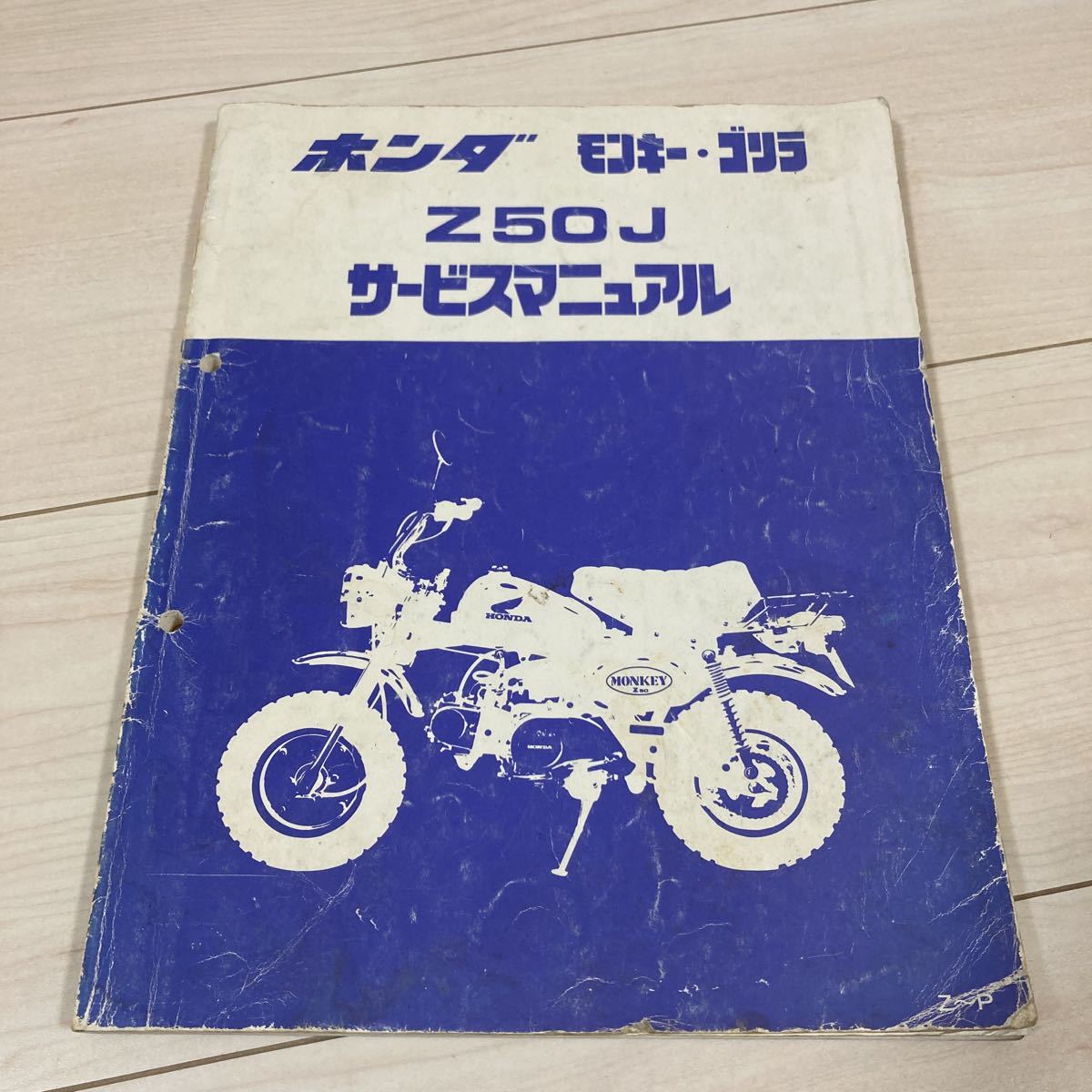 ホンダ モンキー・ゴリラ Z50J サービスマニュアル+チューニングブック Z50J サービスマニュアル ホンダ モンキー ゴリラ モンキー・ゴリラ