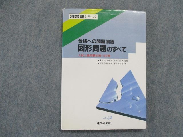 TA81-061 合格への問題演習 図形問題のすべて 進学研究社 | 入試上級問題 中学入試 受験研究社 塾プラス算数図形問題 実力突破 (受験研究社) 合格へ 入試 1987年 河合塾シリーズ⁄木村邦五郎 シグマベストの文英堂
