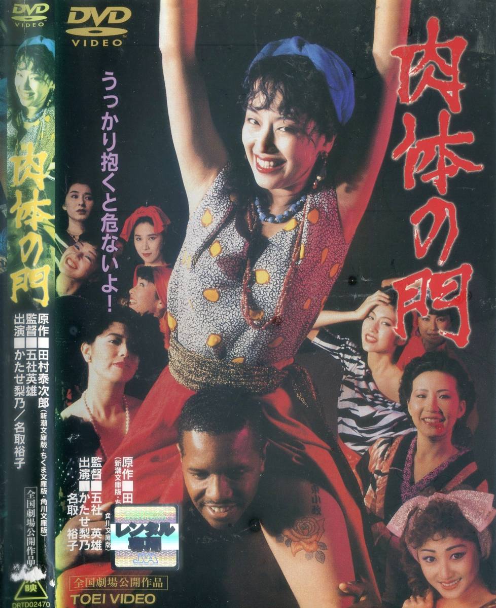 □DVD 肉体の門 ＝かたせ梨乃 西川峰子(ドラマ)｜売買されたオークション情報、Yahoo!オークション(旧ヤフオク!) の商品情報をアーカイブ公開  - オークファン（aucfan.com）
