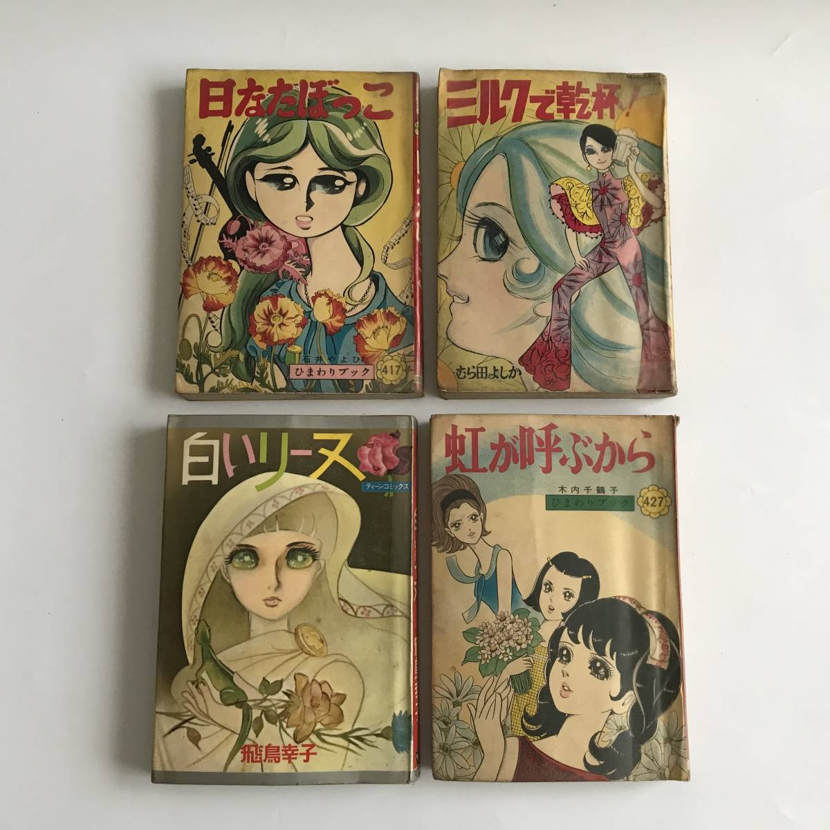 若木書房 貸本 少女漫画 少女マンガ 日なたぼっこ/ミルクで乾杯！/白い