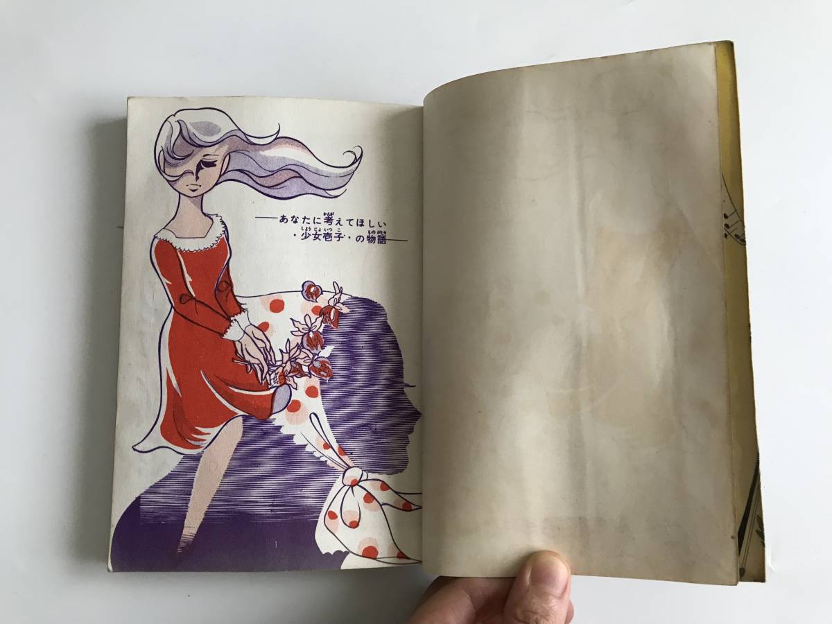 若木書房 貸本 少女漫画 少女マンガ 日なたぼっこ/ミルクで乾杯！/白い