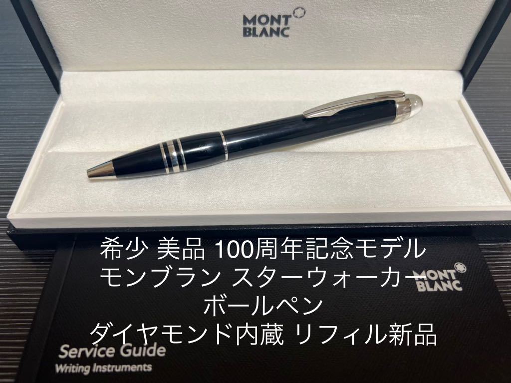 【美品】モンブラン　ダイヤ100周年記念 スターウォーカー　ボールペン モンブラン スターウォーカー ボールペン 100周年記念モデル