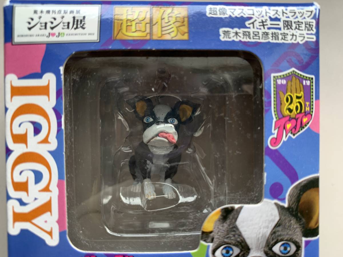 未開封 超像マスコットストラップ イギー限定版 ジョジョ展限定版 荒木 