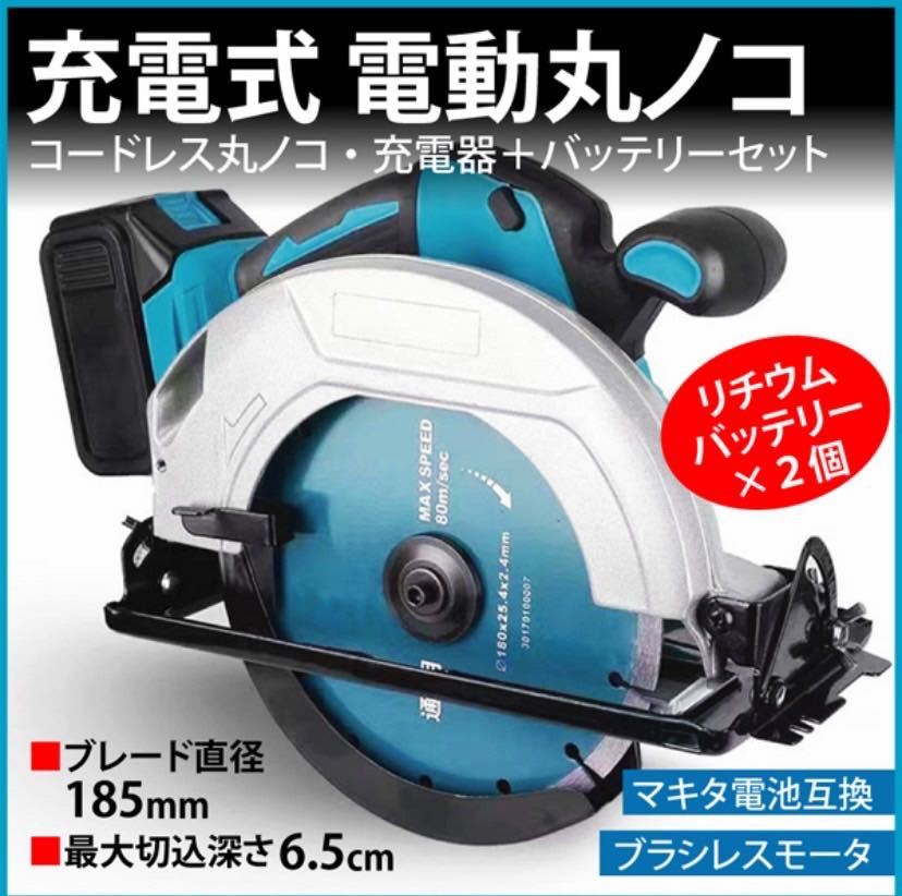 数量限定，2026 マルノコ 6.0大容量 バッテリー付き 充電式 鋸刃径185mm 切込6.5cm 丸鋸 コードレス ブラシレスモーター マキタ18v バッテリー互換-(丸のこ)｜売買されたオークション情報、yahooの商品情報をアー 木工用