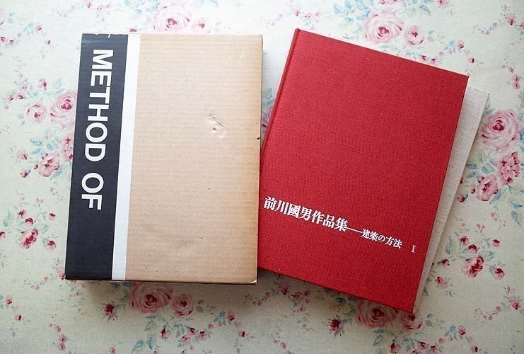  10428/前川國男 作品集 建築の方法 函入 全2冊揃 美術出版社 1990年 前川国男と日本のモダニスト美学の抬頭(建築工学)｜売買されたオークション情報、yahooの商品情報をアーカイブ公開 - オーク 建築工学