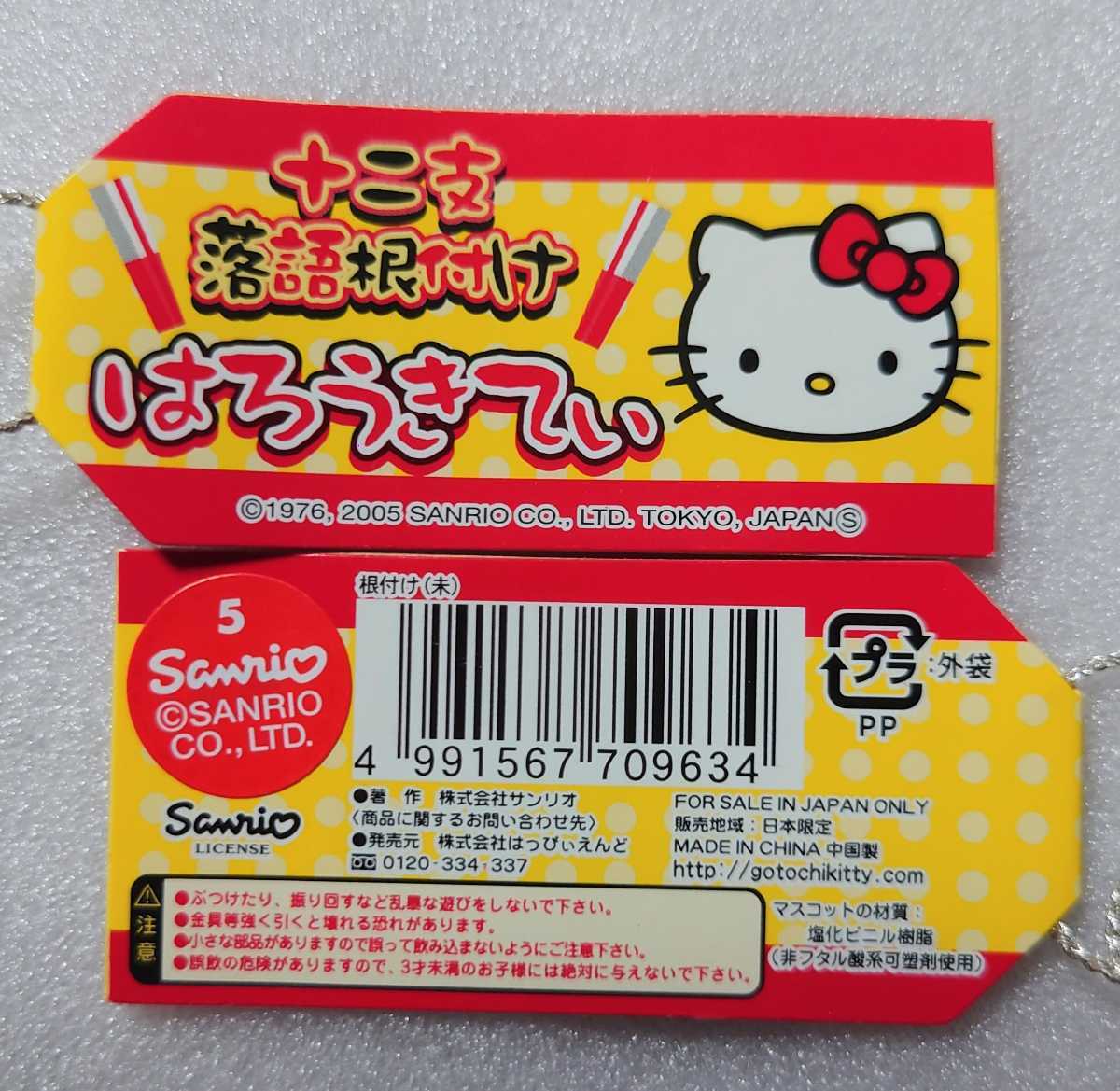 限定 サンリオ ハローキティ Hello Kitty 十二支 干支 落語 根付け