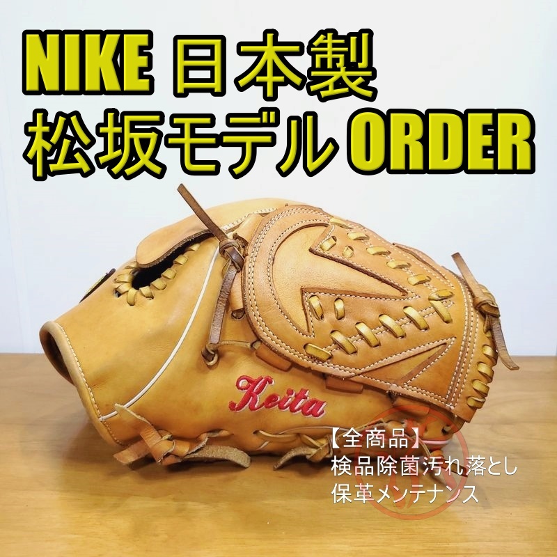 NIKE 日本製 松坂大輔 シグネチャーモデル ナイキ 一般用大人サイズ 投手用 硬式グローブ