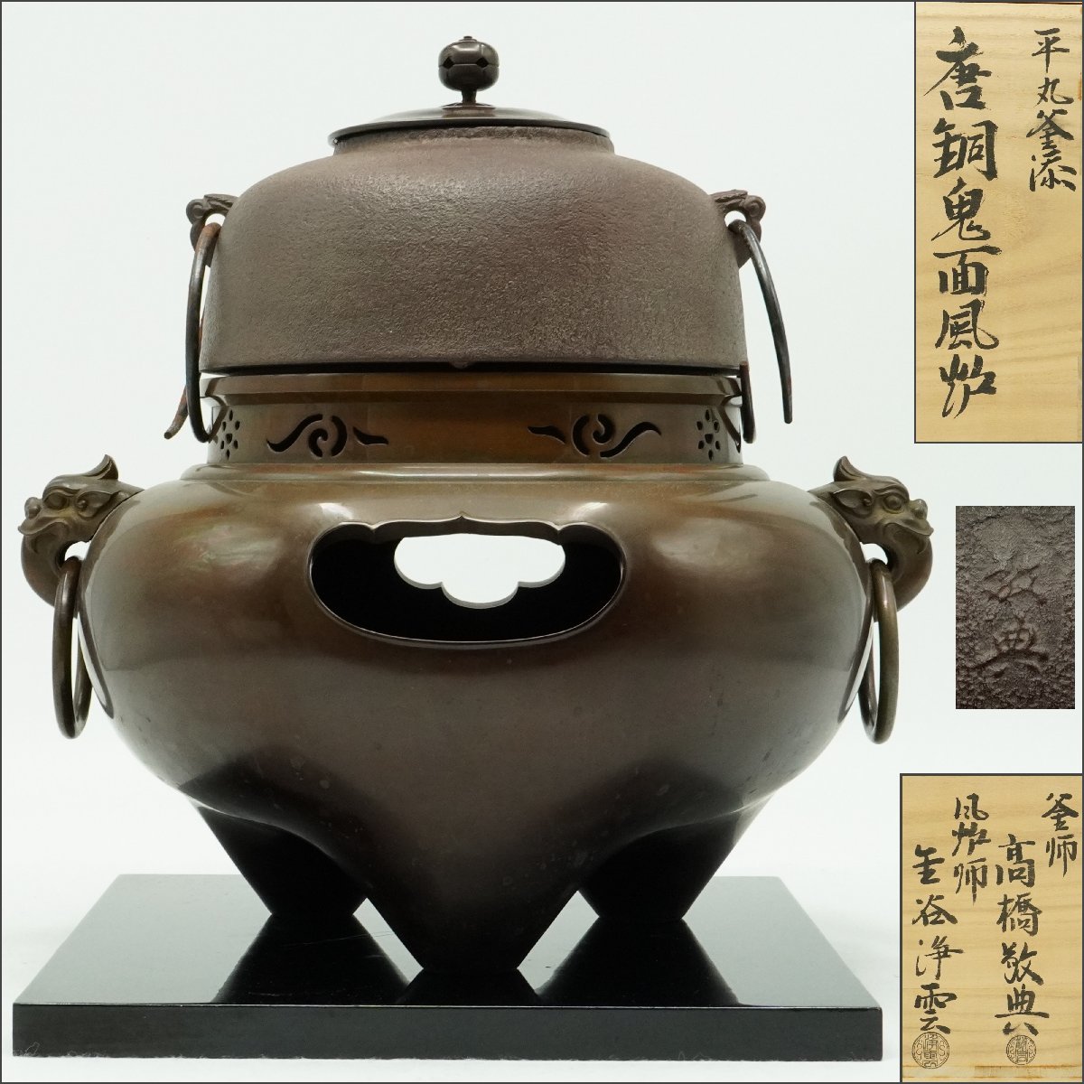 安い，新品 【楽久希】『高橋敬典』『金谷浄雲』平丸釜添 唐銅鬼面