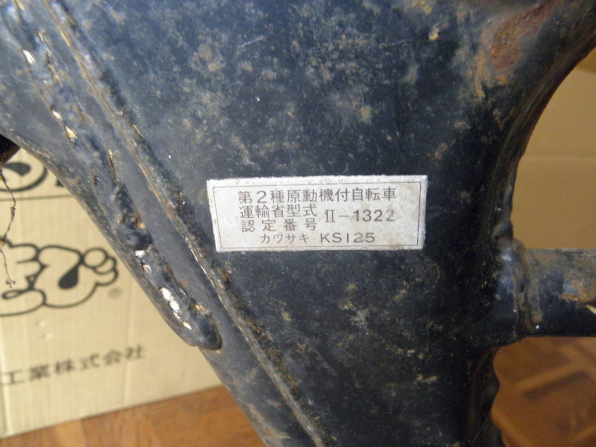 お問い合わせ・オーダーページ HO62 カワサキ Ks125、KE125？のフレーム、出来れば取りに来られる限定