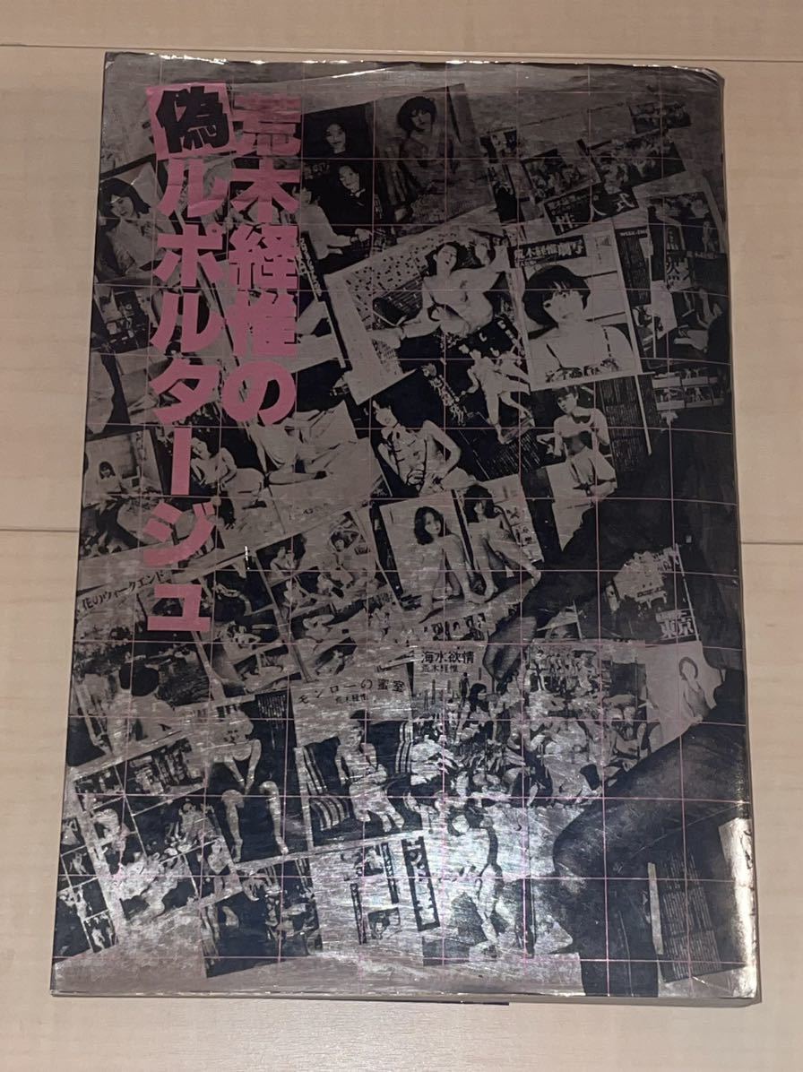荒木経惟の偽ルポルタージュ 1980年 白夜書房(アート写真)｜売買された