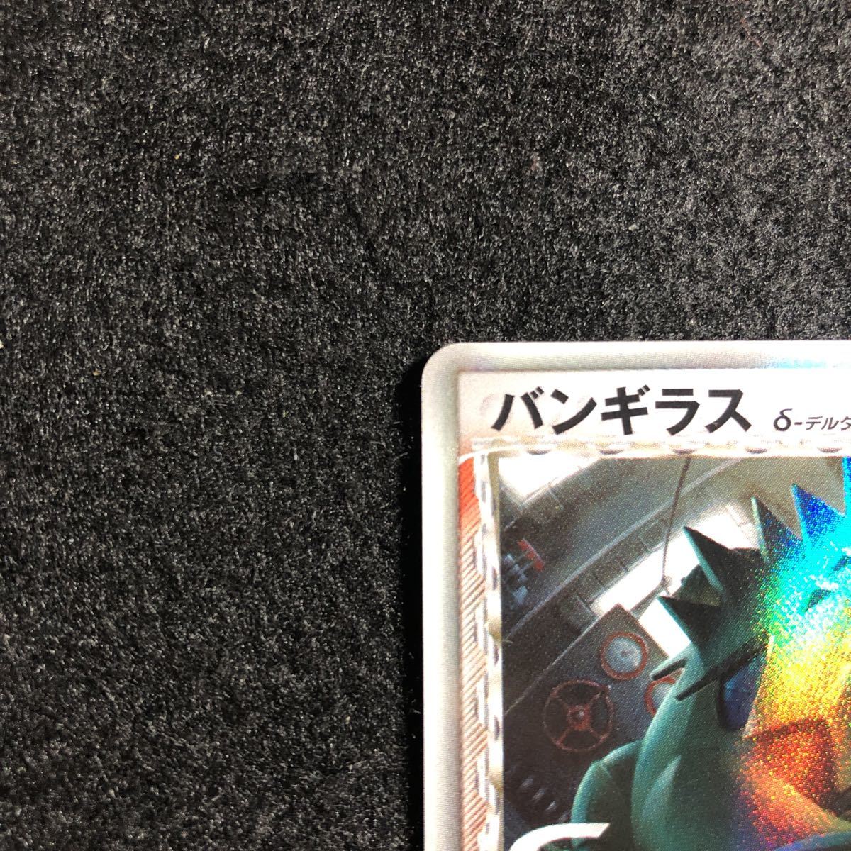 超貴重】ポケモンカード バンギラス δ種 1ED デルタ種 ホロンの研究塔 