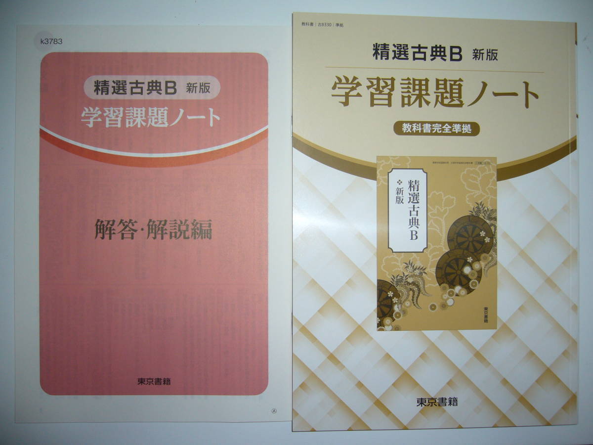 精選古典B 新版 学習課題ノート 解答・解説編 付属 教科書完全準拠