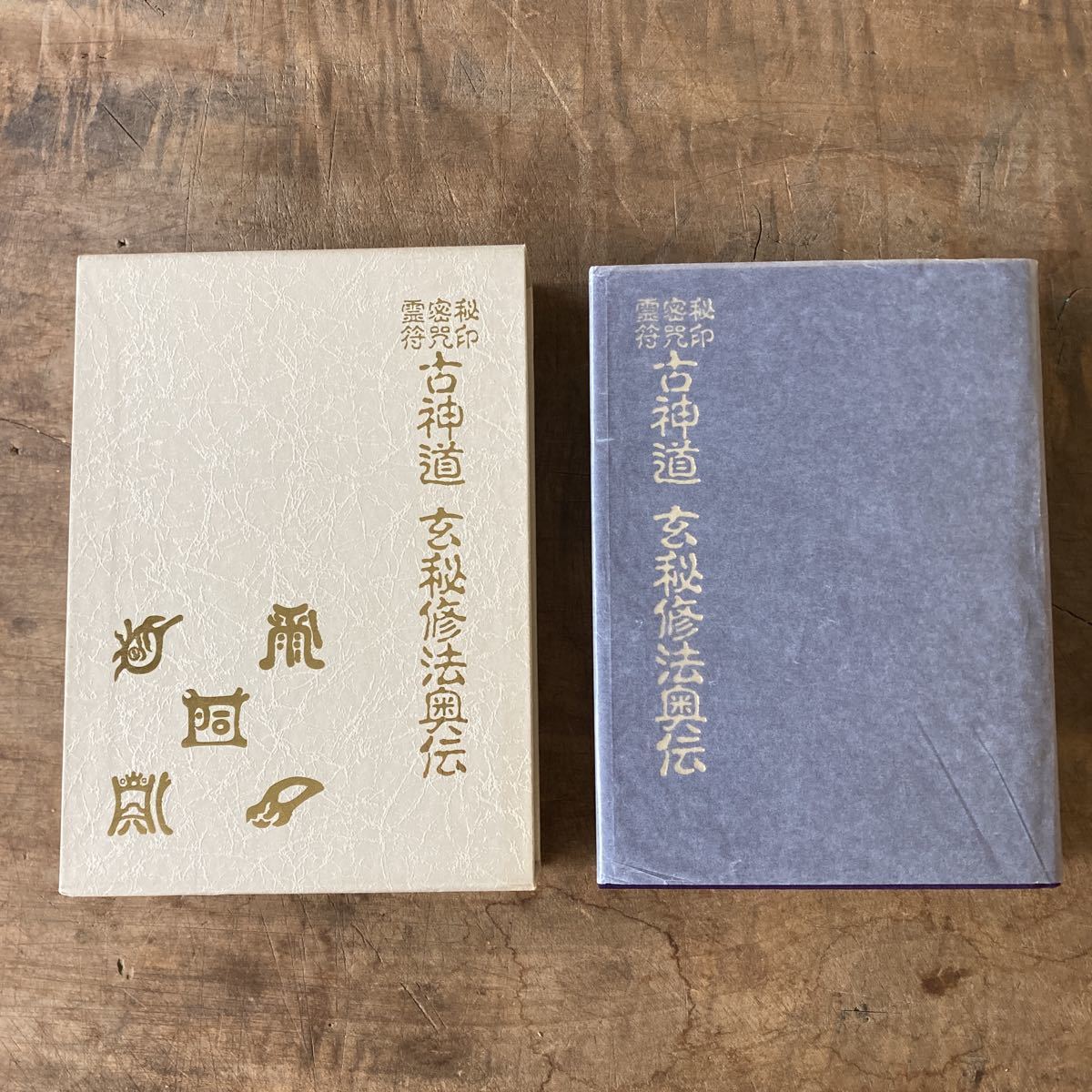 美品 大宮司朗 古神道 玄秘修法奥伝 秘印 密咒 霊符 呪術 神道 厳禁書