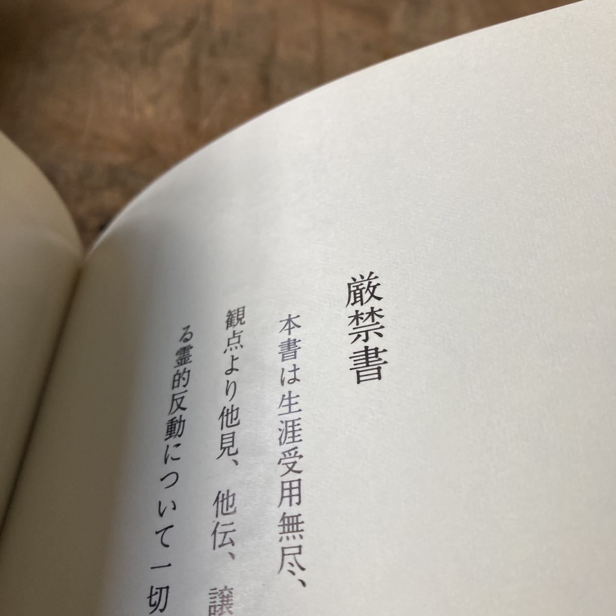 美品 大宮司朗 古神道 玄秘修法奥伝 秘印 密咒 霊符 呪術 神道 厳禁書