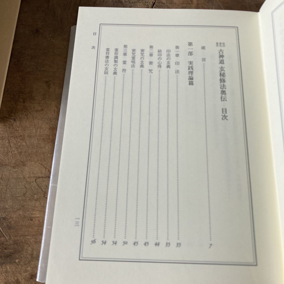 美品 大宮司朗 古神道 玄秘修法奥伝 秘印 密咒 霊符 呪術 神道 厳禁書 
