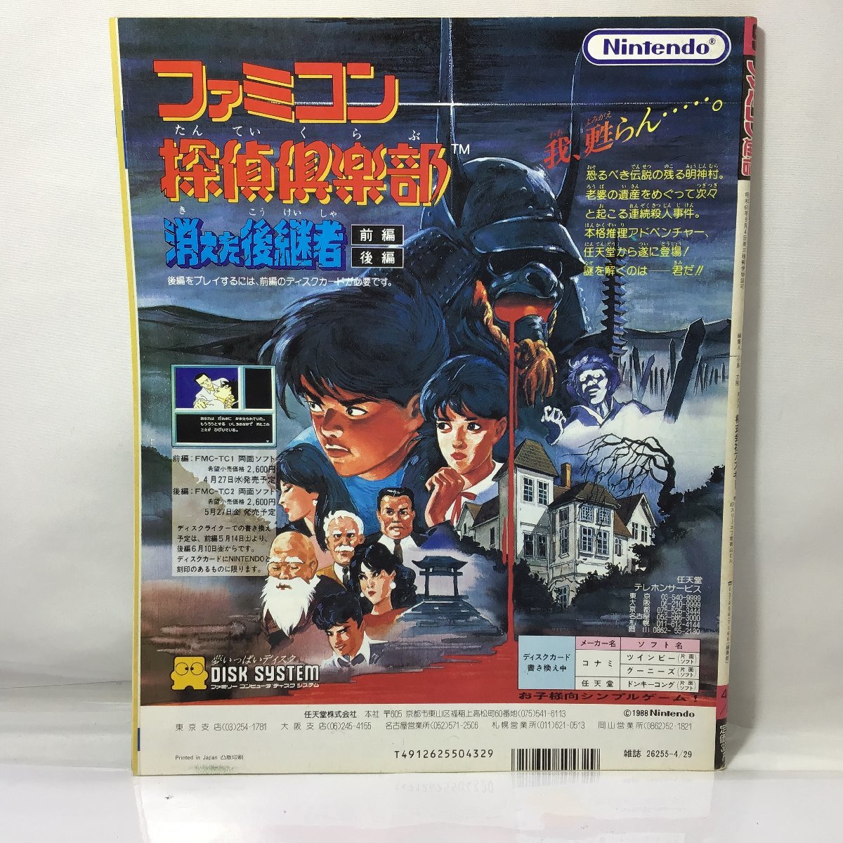 ファミコン通信 1988年 Vol,9 4月29日 ファミ通 ゲーム 雑誌 情報誌