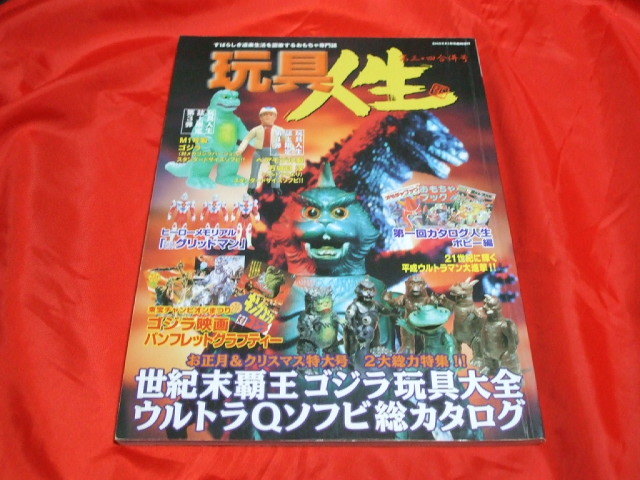 玩具人生第三・四合併号 特集 世紀末覇王ゴジラ玩具大全 ウルトラQ