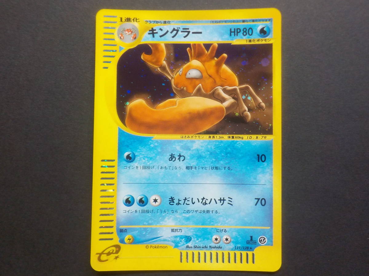 キングラー ポケモンカード e 第1弾 基本拡張パック 1EDITION キラ