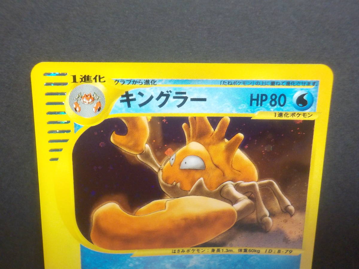 キングラー ポケモンカード e 第1弾 基本拡張パック 1EDITION キラ