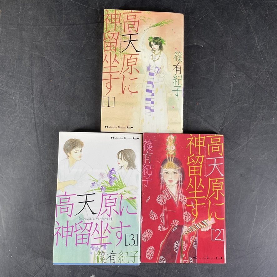 田/ 中古本 おまとめ3冊 高天原に神留坐す 1,2,3巻セット (講談社  