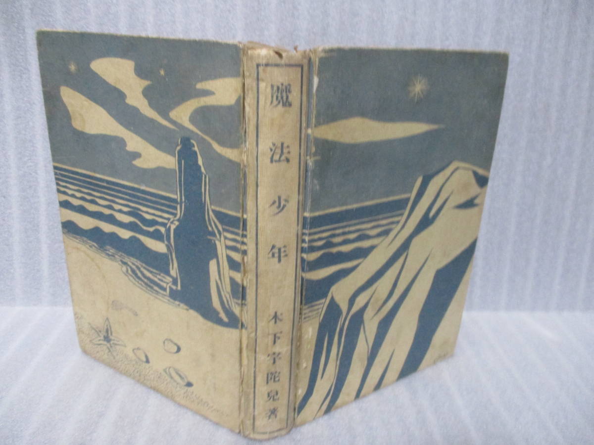 【新作入荷，最新作】 稀覯本 大下宇陀児 魔法少年 昭和14 5年 奥付欠 興亜書房版のオリジナル本 蔵印 記名の消し痕ありの難あり(その他)｜売買されたオークション情報、yahooの商品情報をアーカイブ公開 - オーク あ行