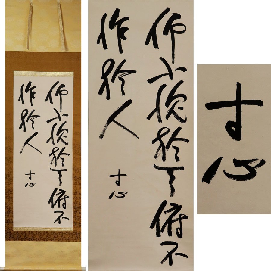 源・委託品》(191)(11)掛軸 宗教家・哲学者 西田幾多郎 筆 二行書 /軸 