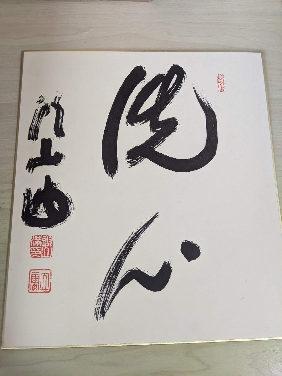 落款あり 頭山満翁遺墨 色紙/工芸書/書道/習字/国家主義者/アジア主義 