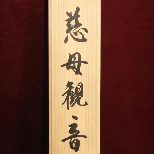 真作】【WISH】國井幸雪「慈母観音」日本画 金泥仕様 掛軸 絹本 共箱