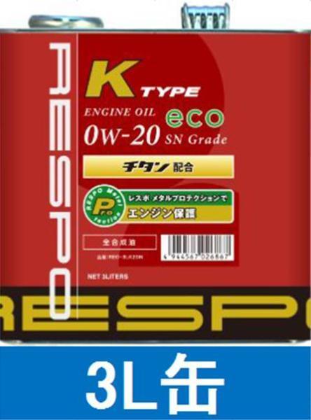 100%新品，2026 RESPO レスポ Kタイプ 0W-20 軽自動車専用 3L缶(エンジンオイル)｜売買されたオークション情報、yahooの商品情報をアーカイブ公開 - オークファン エンジンオイル