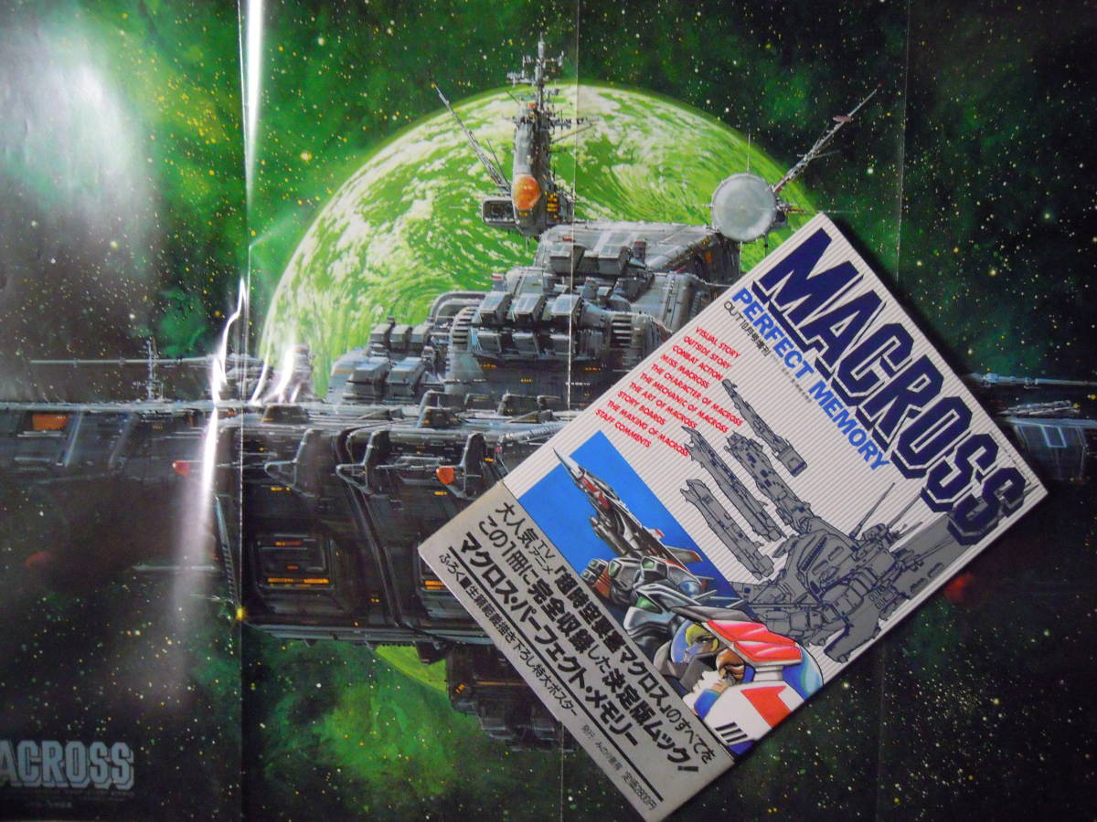 超時空要塞マクロスMACROSS PERFECT MEMORY(OUT10月号増刊※生頼範義 