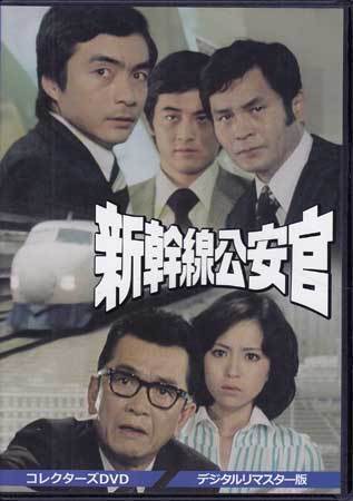 ◇中古DVD☆『新幹線公安官 コレクターズDVD デジタルリマスター版