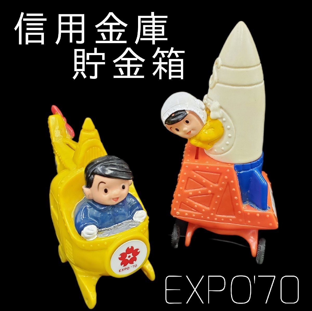 2025，大人気 レア!! 信用金庫 EXPO'70 貯金箱 ノベルティ 信ちゃん