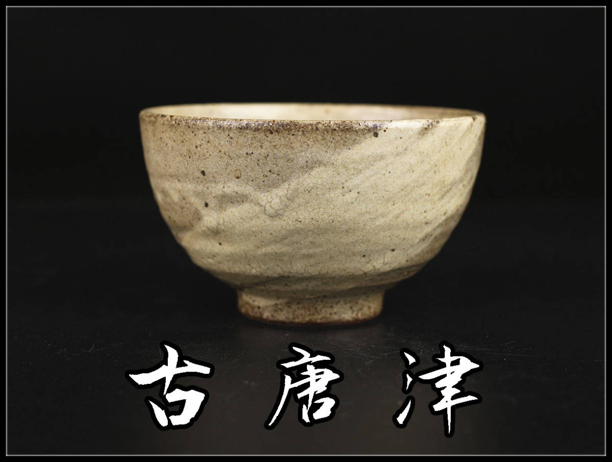C8757 江戸時代 【古唐津】 斑唐津刷毛目 茶碗／箱付 美品s！h 陶芸