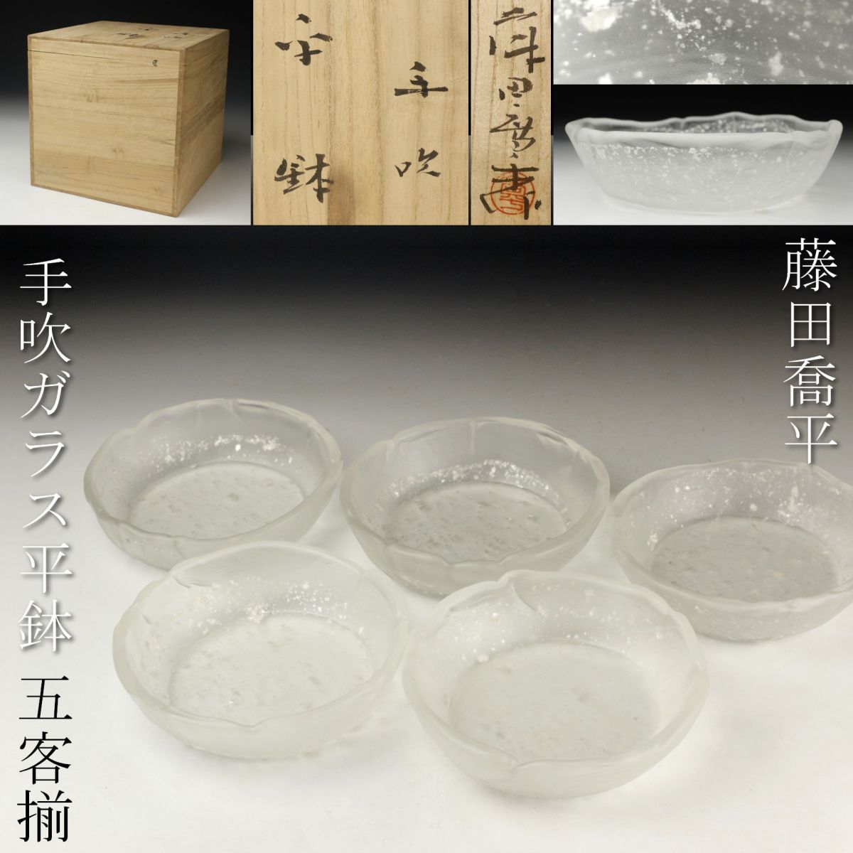 ガラス工芸家：藤田喬平　手吹きガラス 小鉢5個セット(文化勲章受章作家) LIG】世界的巨匠 藤田喬平作 手吹ガラス 平鉢 五客揃 共箱