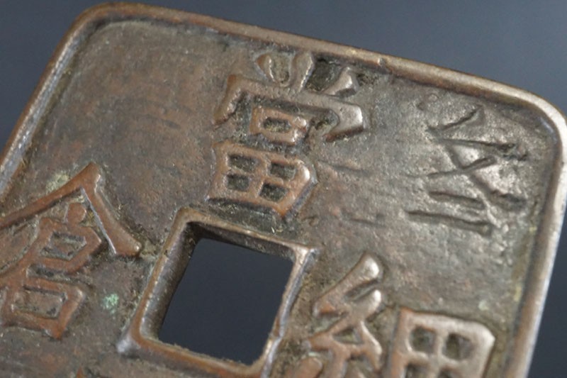 (939)日本貨幣 文久3年 細倉当百 幕末試鋳貨 地方貨 日本古銭 細倉當百
