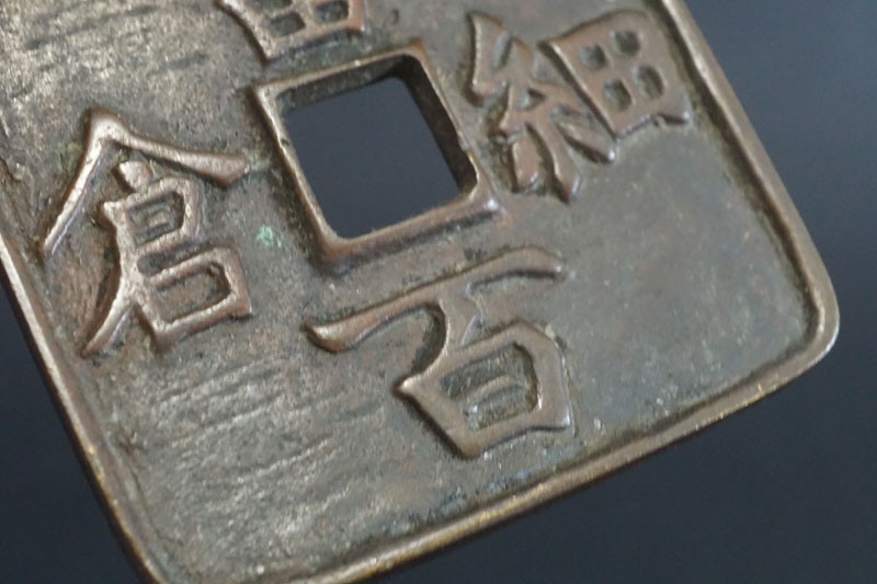 (939)日本貨幣 文久3年 細倉当百 幕末試鋳貨 地方貨 日本古銭 細倉當百