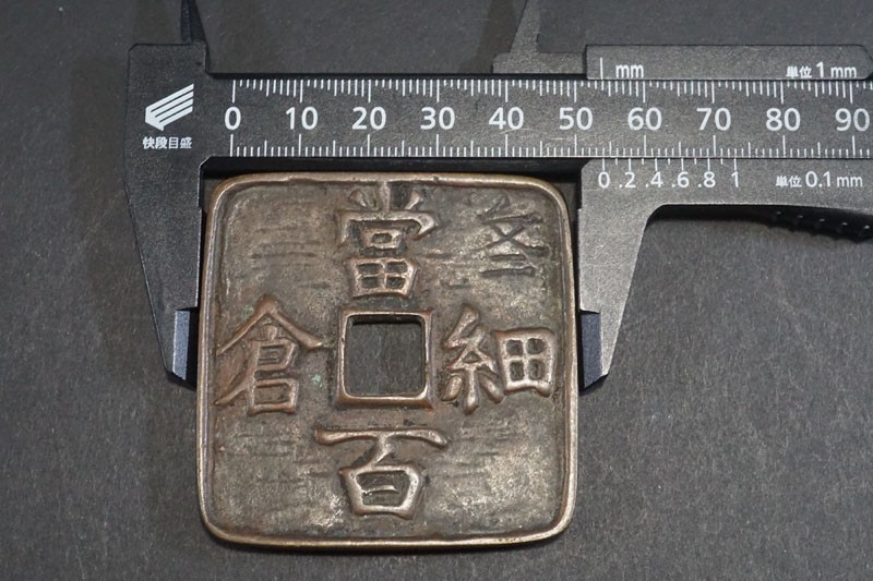 (939)日本貨幣 文久3年 細倉当百 幕末試鋳貨 地方貨 日本古銭 細倉當百