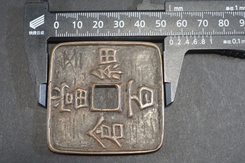 (939)日本貨幣 文久3年 細倉当百 幕末試鋳貨 地方貨 日本古銭 細倉當百