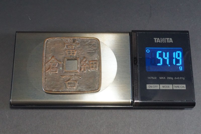 (939)日本貨幣 文久3年 細倉当百 幕末試鋳貨 地方貨 日本古銭 細倉當百