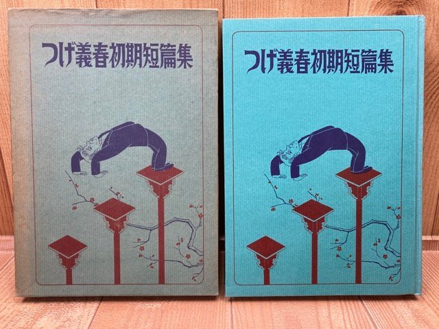 つげ義春初期短篇集　限定版　サイン入り　YAA1663
