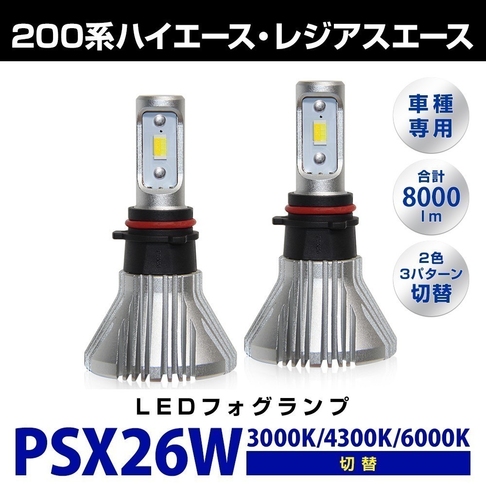 PSX26W LED フォグランプ ハイエース200系 3型後期/4型/5型 6000K
