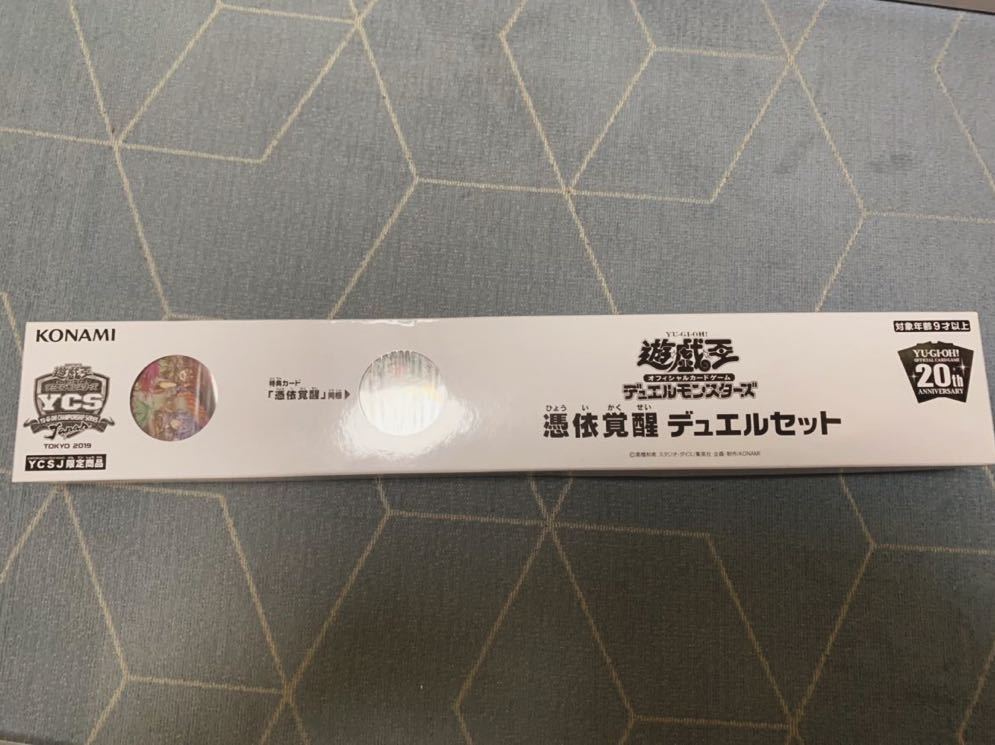 遊戯王 YCSJ限定 憑依覚醒デュエルセット 新品未開封 憑依覚醒