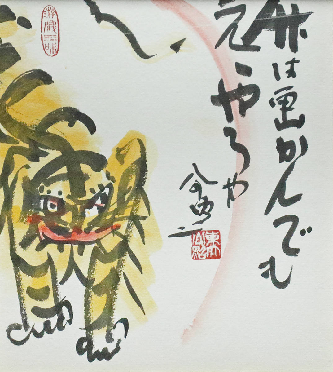 □ 清水公照（華厳宗東大寺別当） □ 肉筆 虎画賛 ＜220831094