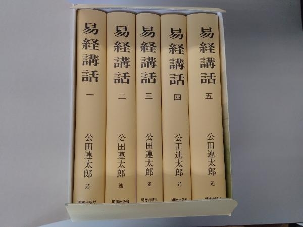 易経講話 全五巻 公田連太郎 易経講話 公田連太郎 全5巻