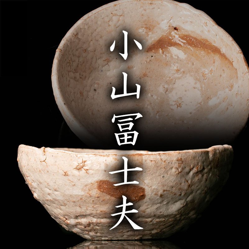 セール，限定SALE MG凛 長月の酒器展 小山冨士夫 古山子 萩盃 共箱(酒器)｜売買されたオークション情報、yahooの商品情報をアーカイブ公開 - オークファン 萩